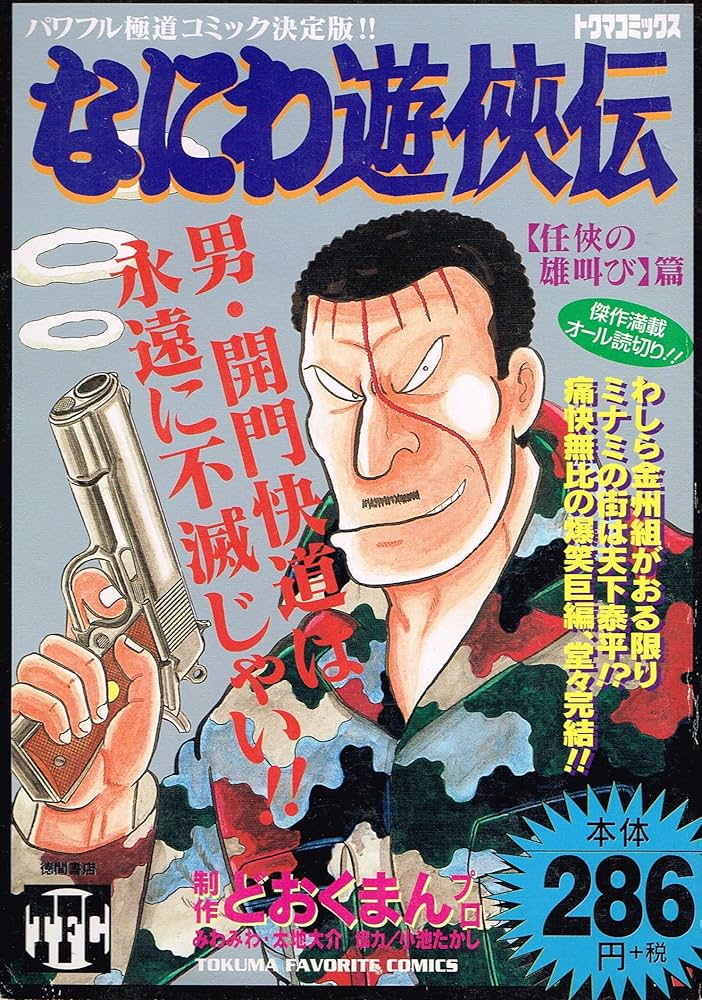 ■3冊■「なにわ遊侠伝」24,25巻【最終巻】+平成版■どおくまんプロ■※初版■ Amazon.co.jp: なにわ遊侠伝 24 (トクマコミックス) : ど